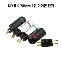 CIEM 0.78MM 2핀 이어폰 케이블 수리용 커스텀케이블제작, 실버