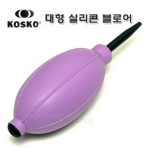KOSKO 실리콘 블로어 점보 퍼플/국산 대형 브로워 - 강력바람분출/먼지제거 부로워 - 블로워/다용도 청소/원예