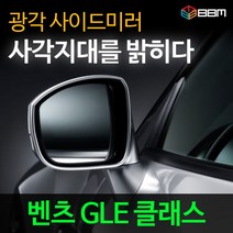 비비미러 벤츠 GLE 클래스 광각 사이드미러 600R/900R, 600R, 열선있음-유리 가공함