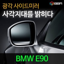 비비미러 BMW E90 광각 사이드미러 600R/900R, 900R, 열선없음-유리 가공 안함