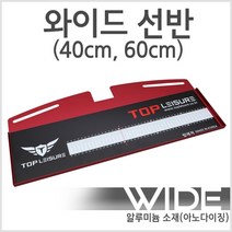 [탑레져] 받침틀 와이드선반 (40cm 60cm) 낚시대받침틀