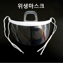 투명 위생마스크 주방 식당 음식 급식 요리용 일체형