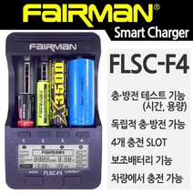 페어맨 충전기 추천, 선택1. FLSC-F4