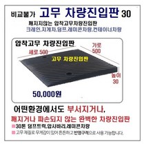 고무 차량진입판(500x500x30) SD 파손NO 비교불가 카업 차량진입판설치 방지턱 주차턱 차량발판 도로턱 인도턱 차량오름판 차량진입경사판 턱진입판