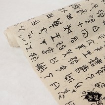 한결한지 고서지 글자 문양 그림인쇄한지 전통한지 포장 공예, 01.갑골문자31.고서_검정 2, 5매