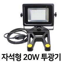 LED 100W 50W 30W 20W 10W 자석 투광기 투광등 작업등 플러그연결 KS인증 국산조명, 20W -주광색, 1개