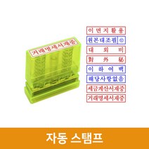 그린피앤에스 자동스탬프 사무용스탬프, 이면지활용, 빨강