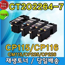 제록스 재생 CP115 CP 116 CM225 토너 CP115W CP225W CM115W 비정품토너 1개 116W, 파랑