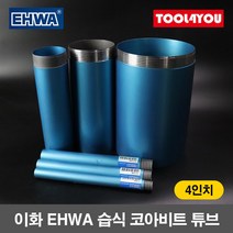 이화 습식 코아비트 튜브 4인치 코어 드릴 이하, 단품, 1개