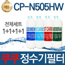 쿠쿠 CP-N505HW 고품질 정수기 필터 호환 전체세트, 선택01_전체세트(1+1+1+1=4개)