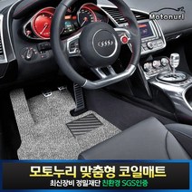 모토누리 차량용 코일매트 1대분 세트, 결제창에서 매트색상 기재, 르노 마스터 확장