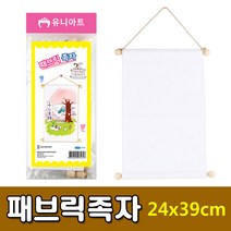 [유니아트] 3500 패브릭족자 24x39cm - 족자만들기 족자꾸미기