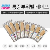 나사라 스포츠 테이핑 허리/손목/무릎 8종, 프리컷베이지다리