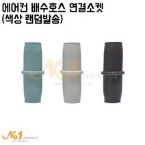 넘버원배관자재 에어컨 배수호스 연결 소켓 (색상랜덤발송), 1개