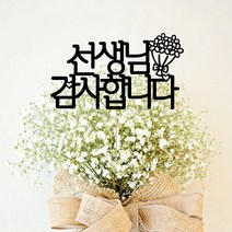 애니데이파티 자유문구 주문제작 케이크토퍼, 자유문구(꽃한다발)-5글자(블랙)