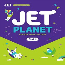 상세설명참조 YBM JET Planet 제트 플래닛 3.4급 초등