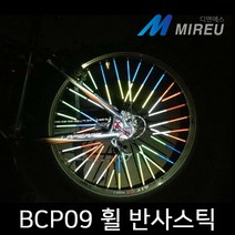 미르 자전거 휠반사스틱 12P 림스트로우 휠라이트 바퀴 반사스티커 BCP09