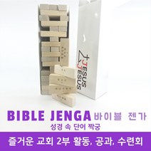 [지저스지저스] 교회학교 2부공과 큐티 성경공부 성경학교 게임 젠가(짝궁 젠가), 난이도 상