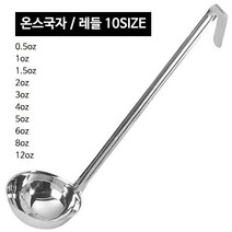 스텐 온스국자 (10사이즈) CC국자 레시피국자, 온스국자 4oz