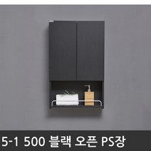 욕실장 욕실수납장 5-1 500 오픈 PS도어장(블랙), 1개
