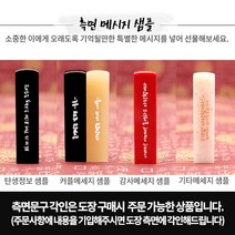 [도장꾹] 프리미엄 수제도장 50종 커플도장 아기도장 인감도장 법인도장, 52_[추가]측면메세지 영문메세지
