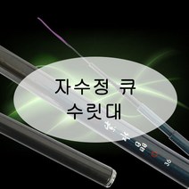 [강원산업] 자수정큐 낚시대 수릿대 (S타입 L타입 손잡이대), S타입 수리대