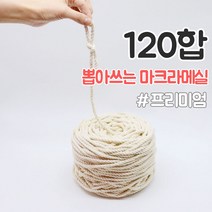 올댓위빙 뽑아쓰는 마크라메실 서양매듭 면로프 36~180합, 프리미엄 뽑아쓰는실 120합