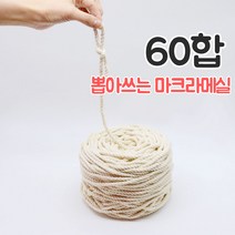 올댓위빙 뽑아쓰는 마크라메실 서양매듭 면로프 36~180합, 프리미엄 뽑아쓰는실 60합
