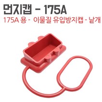 KMC 엔더슨커넥터 175A 부품 앤더슨 잭 지게차 커넥터 충전단자 충전소켓 배터리잭, 1개