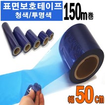 카메이크업 청보호 투명보호 테이프 가드용품 다용도 스크래치 방지테이프, 청보호테이프 폭50cm, 1개
