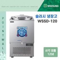 우성 WSSD-120 업소용 디지털 사각외통 슬러시냉장고, 120리터