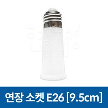 호강조명 연장소켓 E26 9.5cm, 1개