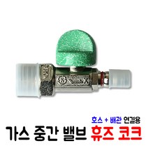 가스 중간밸브 (호스+배관) 연결용, 1개