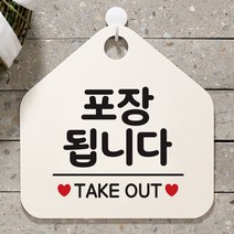 제제데코 안내판 팻말 테이크아웃 표지판 019포장됩니다 오각형, 019포장됩니다 오각형(포맥스화이트+문구블랙 단면), 1개