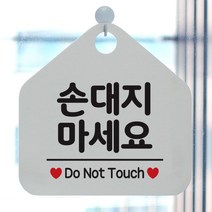 제제데코 100손대지마세요 오각형 팻말 안내판 표지판, 100손대지마세요 오각형(포맥스화이트+문구블랙 단면), 1개