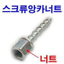 동원볼트 스크류앙카 앙카너트 세트앙카 앵커 웨지앙카 나사 암나사