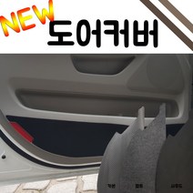 DAM) NEW 펠트 도어커버, 윈스톰 맥스, 쉐보레