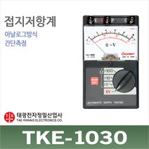 태광 접지저항계 TKE-1030 아날로그 접지강하 어스저항테스터기 TKE1030, 1개
