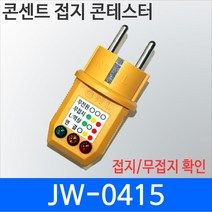 JW-0415 콘센트 접지 테스터기 접지 어스 테스터기 JW0415