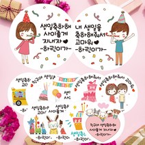 린블리샵 [3시이전 당일출고] 어린이집 생일답례스티커 축하스티커 기념일스티커 ST디자인, 12개, ST22생일