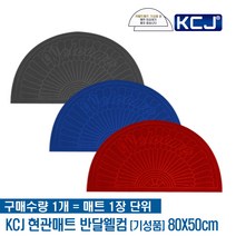 KCJ 현관매트 미끄럼방지 발매트 바닥매트 깔판 발판 쿠션매트 출입구매트 업소용매트, 반달웰컴 대형 80cmX50cm 블루