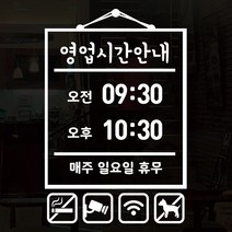 오픈클로즈 영업시간 시트지컷팅 창문스티커_100_액자 영업시간안내_화이트, 화이트