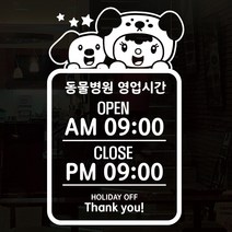 오픈클로즈 영업시간 시트지컷팅 창문스티커_036_뽀모 동물병원_화이트, 화이트