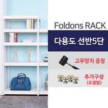 [폴던스랙] 가정용 철제선반 창고용 철제선반 앵글선반/ 5단 1000x700x2000, 1대