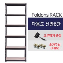 [폴던스랙] 가정용 철제선반 창고용 철제선반 앵글선반/ 6단 600x300x2100, 1대