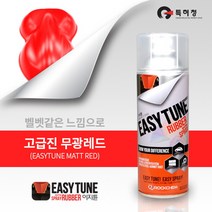 이지튠 뿌리는 고무랩핑 스프레이(무광-레드)
