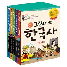 그림으로 보는 한국사 세트:교과서 속 ...