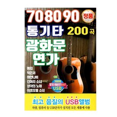 USB 노래칩 708090 통기타 광화문 연가 200곡 차량용