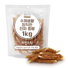 수제생활 정직한 진짜 중량 대용량 강아지간식, 1개, 1kg, 치킨스틱 - 강아지대용량간식