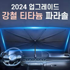 2024티타늄 자동차 앞유리 햇빛가리개 대형